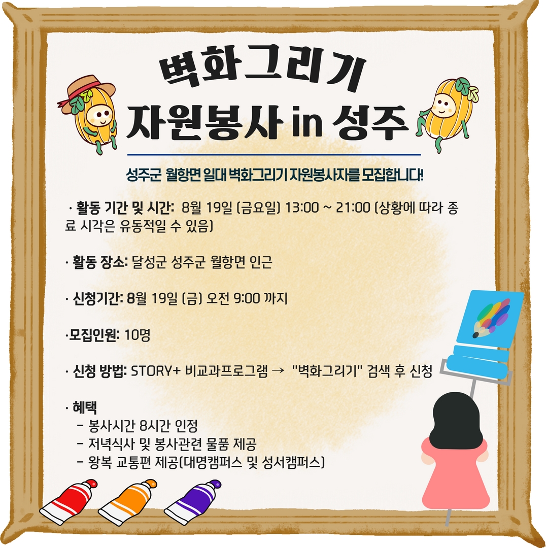 (2022-1) 벽화그리기 자원봉사 in 성주