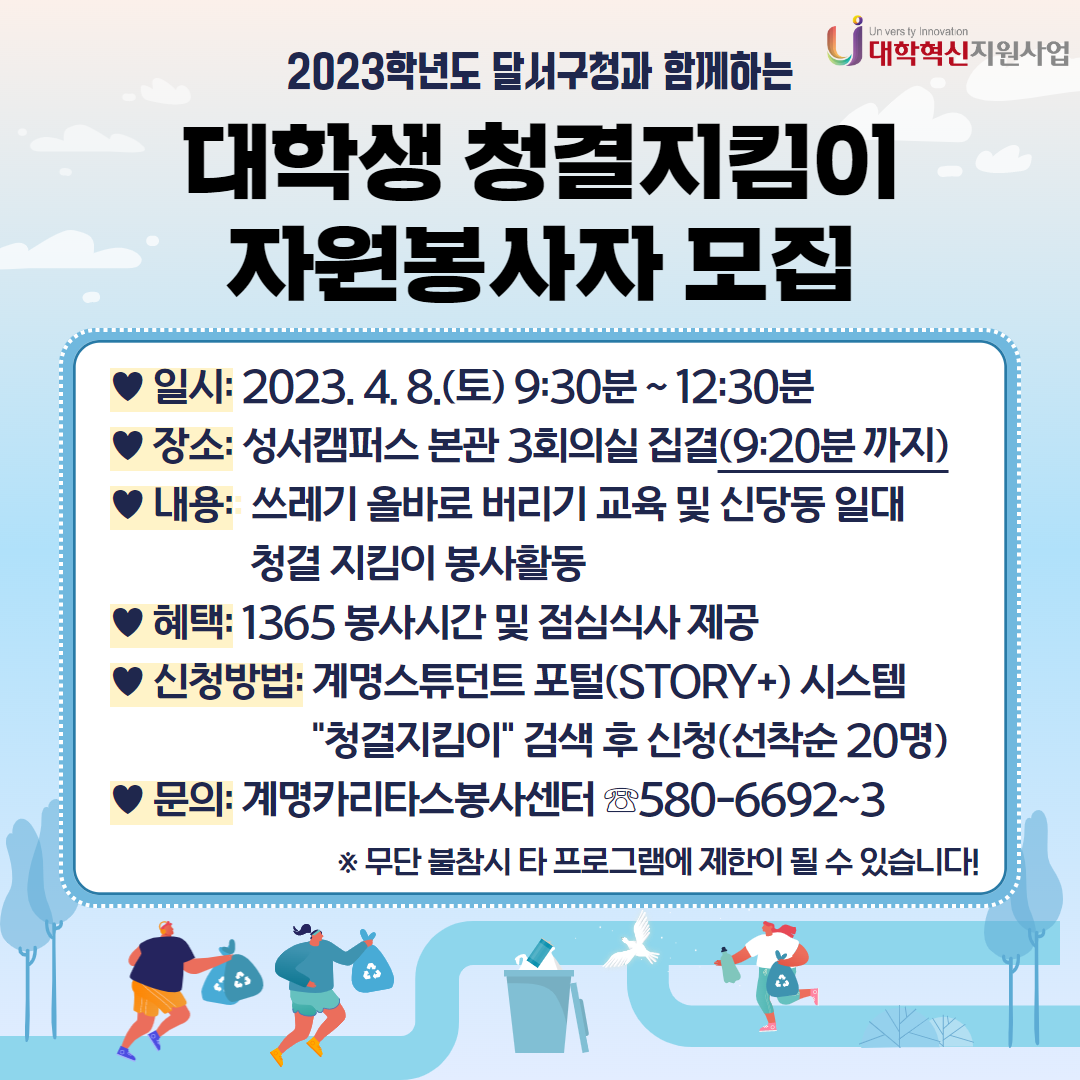 (2023-1) 대학생 청결지킴이 자원봉사자 모집